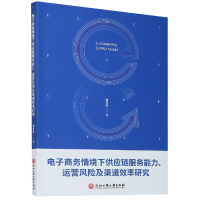 音像商务情境下供应链服务能力运营风险及渠道效率研究潘文安 著