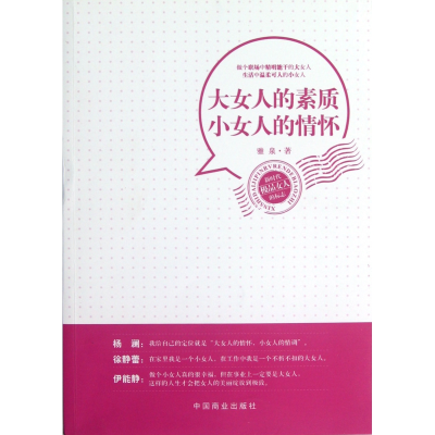 音像大女人的素质小女人的情怀雅泉