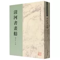 音像清河书画舫[明]张丑 徐德明 校