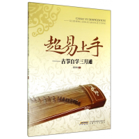 音像超易上手--古筝自学三月通费莉莉 编著