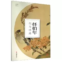 音像任伯年花鸟团扇/南山册页南山书画