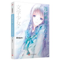 音像文学少女7:迈向神境的作家(上)[日],野村美月