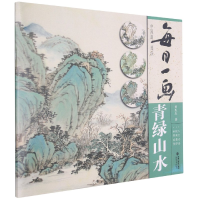 音像每日一画(青绿山水)/中国画技法黄民杰
