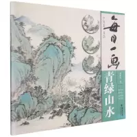 音像每日一画(青绿山水)/中国画技法黄民杰