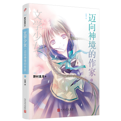 音像文学少女8:迈向神境的作家(下)[日],野村美月