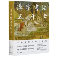 音像汉字书法五千年罗树宝