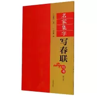 音像名家集字写春联(行书修订本)余德泉