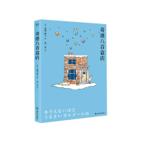 音像奇迹八音盒店泷羽麻子,译者 高一君,果麦出品