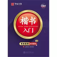 音像楷书入门(附练字计划本笔画偏旁高效图解版)周培纳