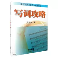 音像写词攻略/流行音乐自学入门丛书尤静波