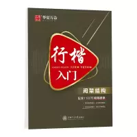 音像行楷入门(间架结构)吴玉生|编者:华夏万卷|责编:郑月林//赵卿