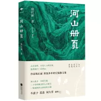 音像河山册页钱红丽