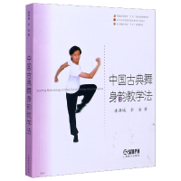 音像中国古典舞身韵教学法(北京舞蹈学院十五规划教材)唐满城