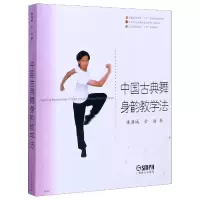 音像中国古典舞身韵教学法(北京舞蹈学院十五规划教材)唐满城