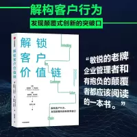 音像解锁客户价值链(美)塔莱斯·S.特谢拉,(美)格雷格·皮肖塔