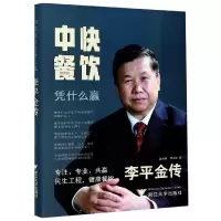 音像中快餐饮凭什么赢(李平金传)(精)赵付春
