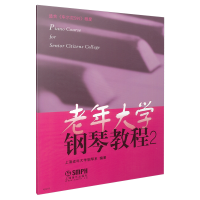 音像老年大学钢琴教程(2)上海老年大学钢琴系