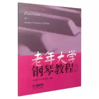 音像老年大学钢琴教程(2)上海老年大学钢琴系