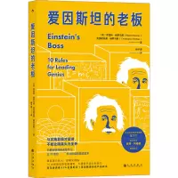 音像爱因斯坦的老板[美]罗伯特•赫罗马斯