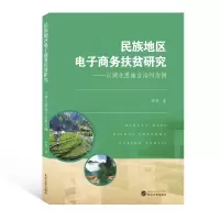音像民族地区商务扶贫研究——以湖北恩施自治州为例许芳