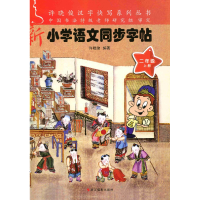 音像20春小学语文同步字帖(二年级上册)许晓俊