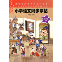 音像20春小学语文同步字帖(三年级上册)许晓俊