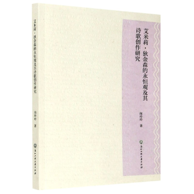 音像艾米莉·狄金森的永恒观及其诗歌创作研究向玲玲