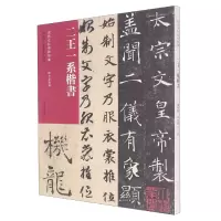 音像历代法帖风格类编二王一系楷书陈阳静 侯东菊