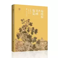 音像苏庚春讲书画鉴定苏庚春
