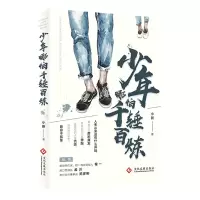 音像少年哪怕千锤百炼小新 著