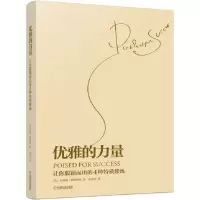 音像优雅的力量(让你脱颖而出的4种特质修炼)(美)惠特摩尔