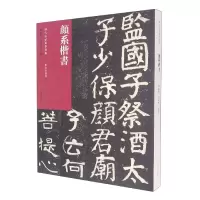 音像历代法帖风格类编颜系楷书陈阳静 侯东菊