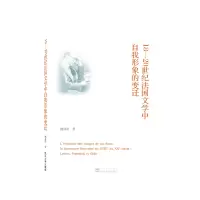 音像18—20世纪法国文学中自我形象的变迁(法文)杨亦雨
