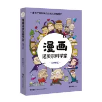 音像漫画诺贝尔科学家(化学奖)胖乐胖乐