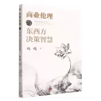 音像商业伦理与东西方决策智慧赵越
