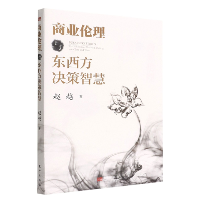 音像商业伦理与东西方决策智慧赵越
