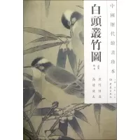 音像白头丛竹图/中国历代绘画珍本佚名