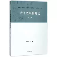 音像甲骨文与殷商史(新7辑)/甲骨学殷商史研究中心集刊)宋镇豪