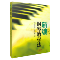 音像新编钢琴教学法司徒璧春,陈朗秋