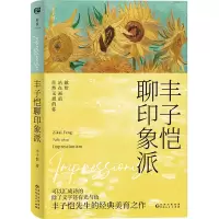 音像丰子恺聊印象派丰子恺|责编:杨雅云