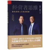 音像经营者思维(赢在战略人力资源管理)(精)彭剑锋 张建国