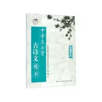 音像中学生必背古诗文(楷书)/字帖丁
