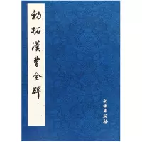 音像初拓汉曹全碑文物出版社