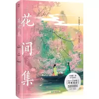 音像花间集(画集)赠透卡呼葱觅蒜