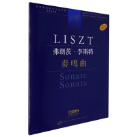 音像弗朗茨·李斯特奏鸣曲编 订:[匈]安塔尔·鲍龙凯