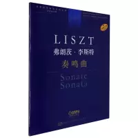 音像弗朗茨·李斯特奏鸣曲编 订:[匈]安塔尔·鲍龙凯