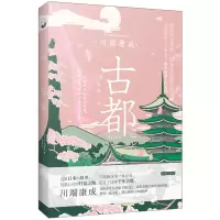 音像古都(日)川端康成