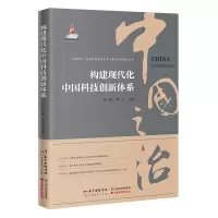 音像构建现代化中国科技创新体系薛澜,梁正