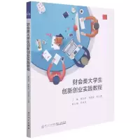 音像财会类大学生创新创业实践教程霍增辉,李曼妮,郭志勇主编