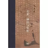 音像美术、神话与祭祀(当代学术)(美)张光直